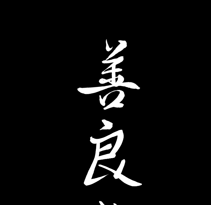 善良的她善良的她：2P11