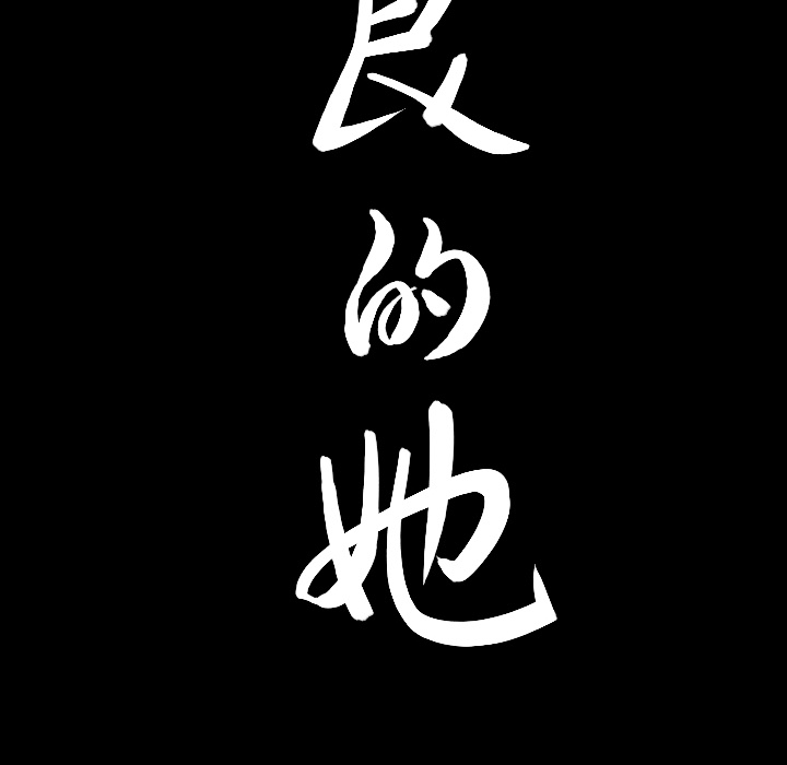 善良的她善良的她：3P16