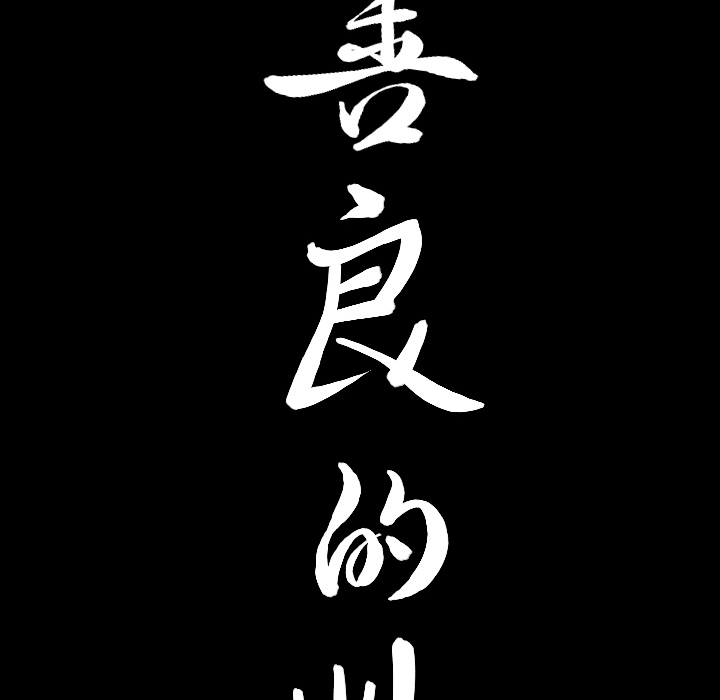 善良的她善良的她：3P199