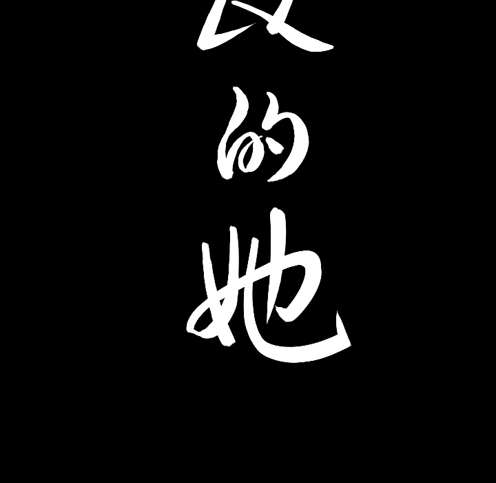 善良的她善良的她：4P178