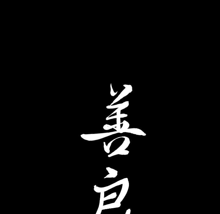 善良的她善良的她：4P177