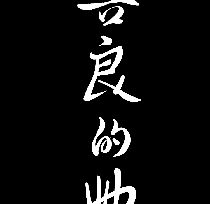 善良的她善良的她：5P166