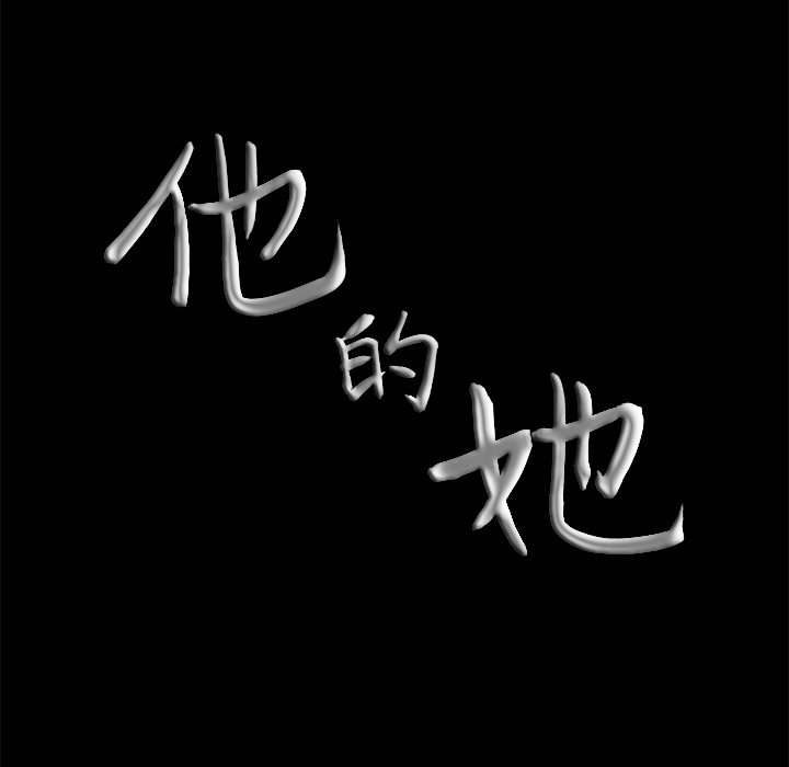 他的她他的她：1P193