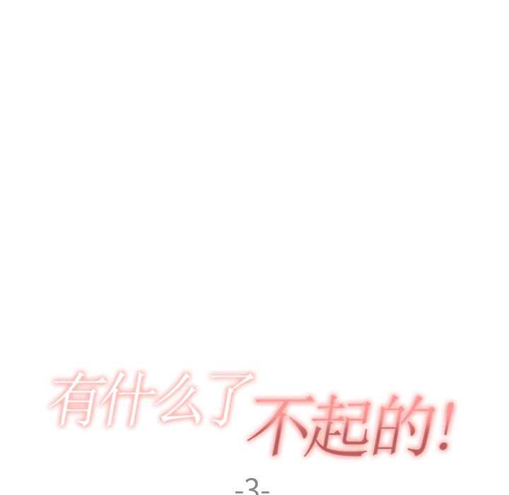 有什么了不起的！有什么了不起的!：3P24