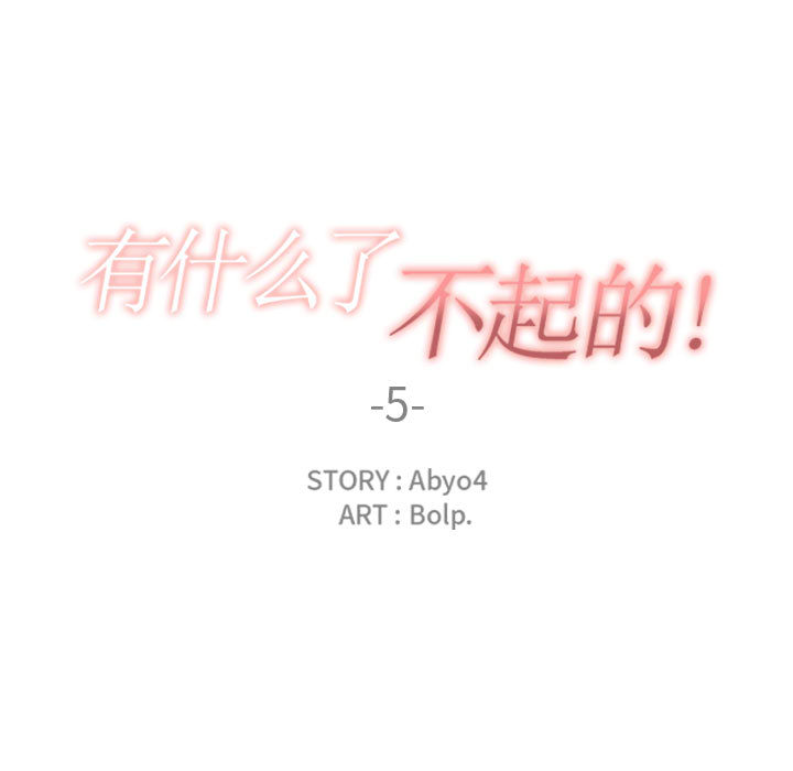 有什么了不起的！有什么了不起的!：5P19