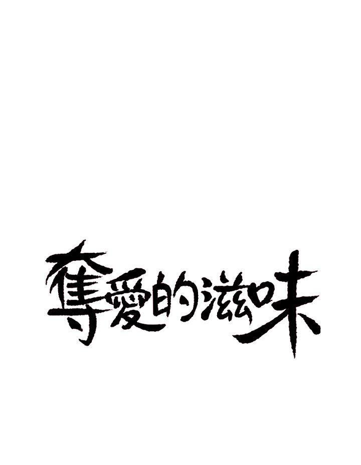 夺爱的滋味第2话P3