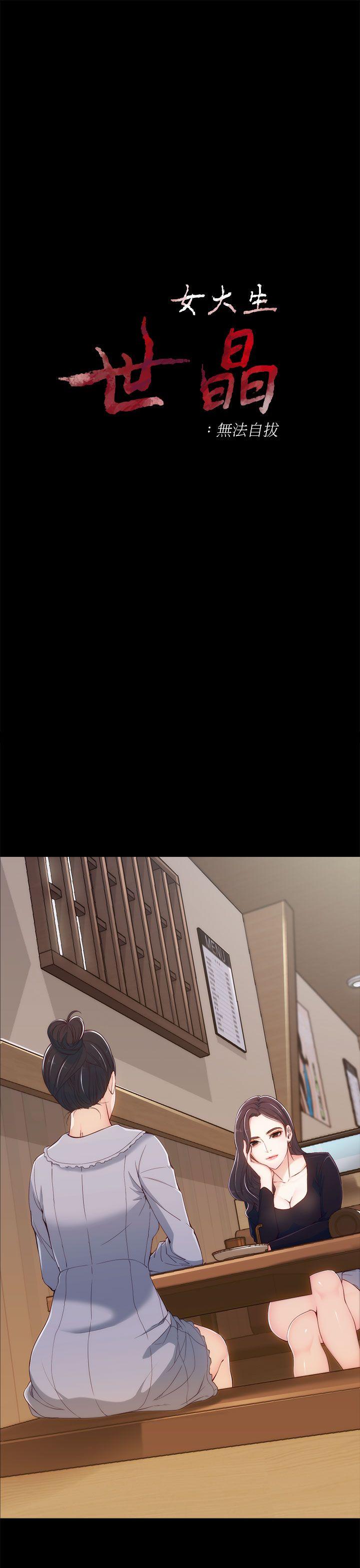 女大生世晶：无法自拔第3话P2