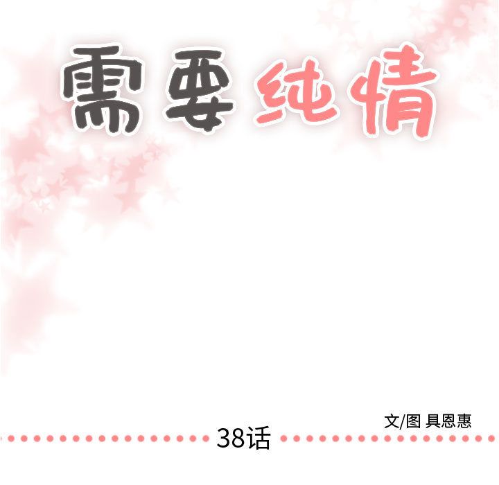 需要纯情需要纯情:第38话P1