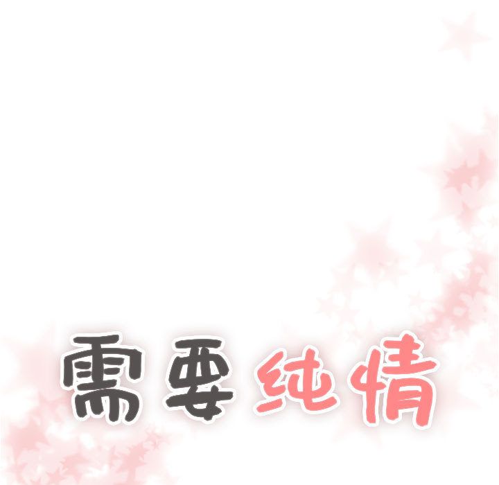 需要纯情需要纯情:第39话P1