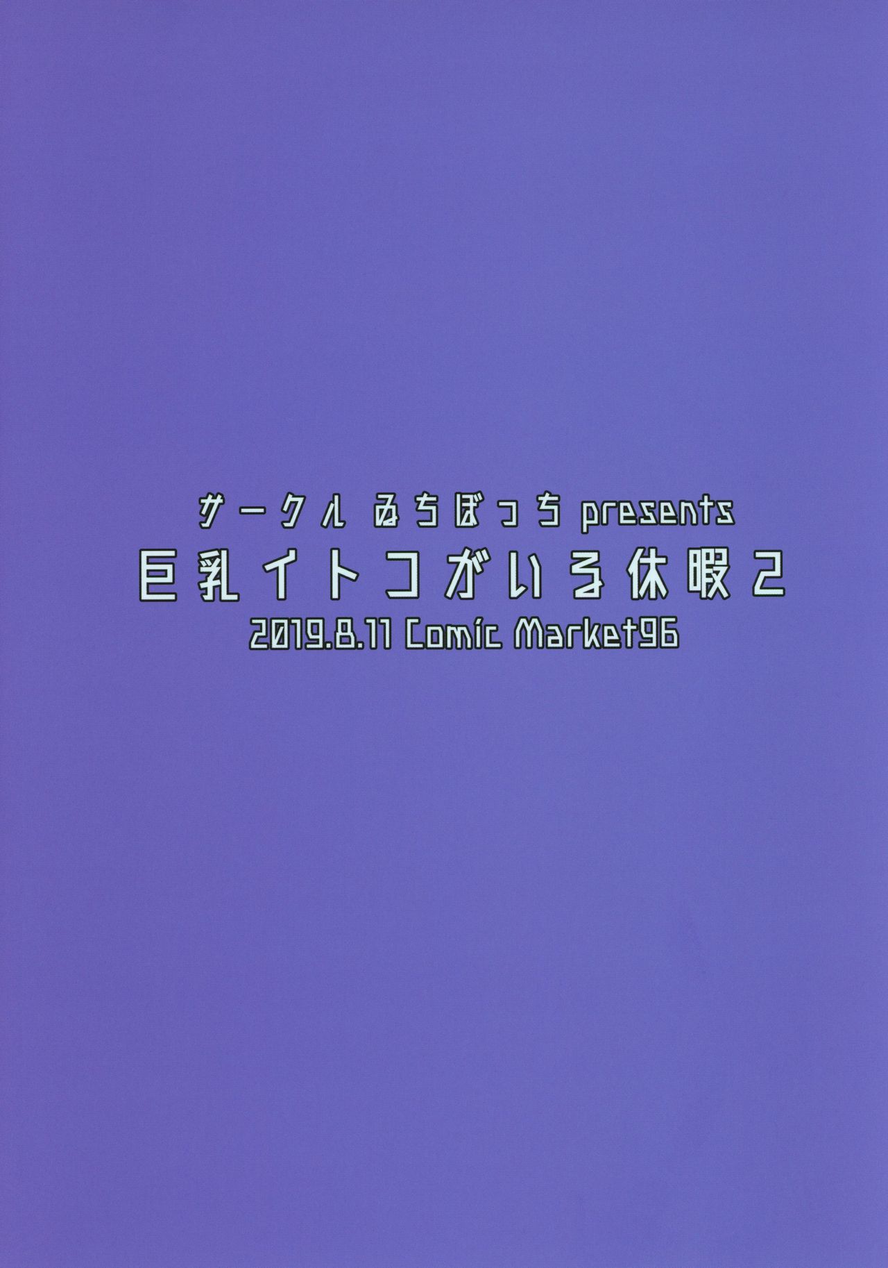 巨乳イトコがいる休暇2全集P22
