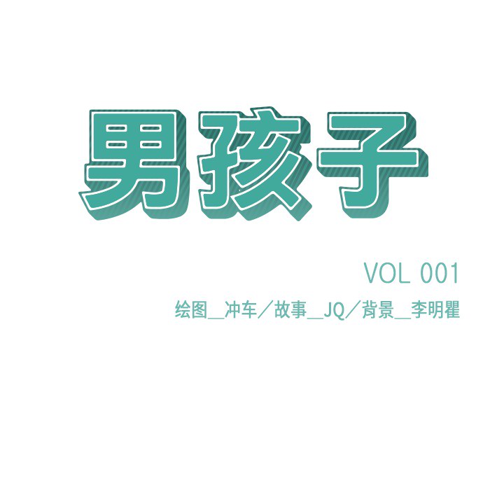 男孩子男孩子：1P6