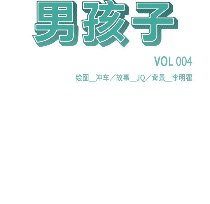 男孩子男孩子：4P19