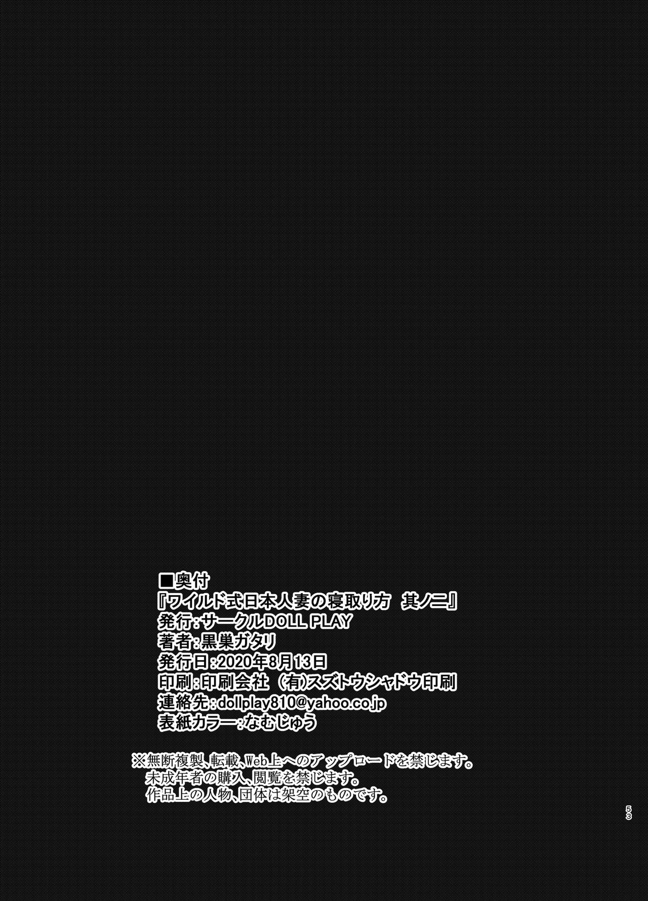 ワイルド式日本人妻の寝取り方 其ノ二全集P53
