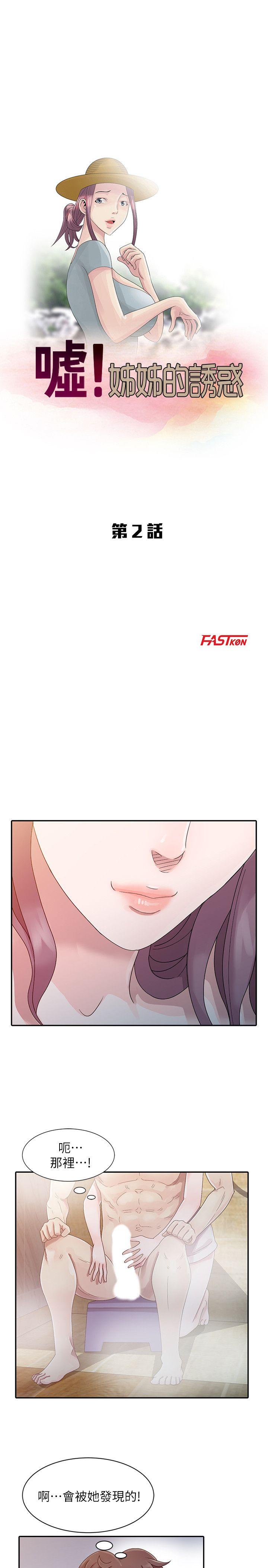 嘘！姊姊的诱惑第2话 - 一起洗吧?P3