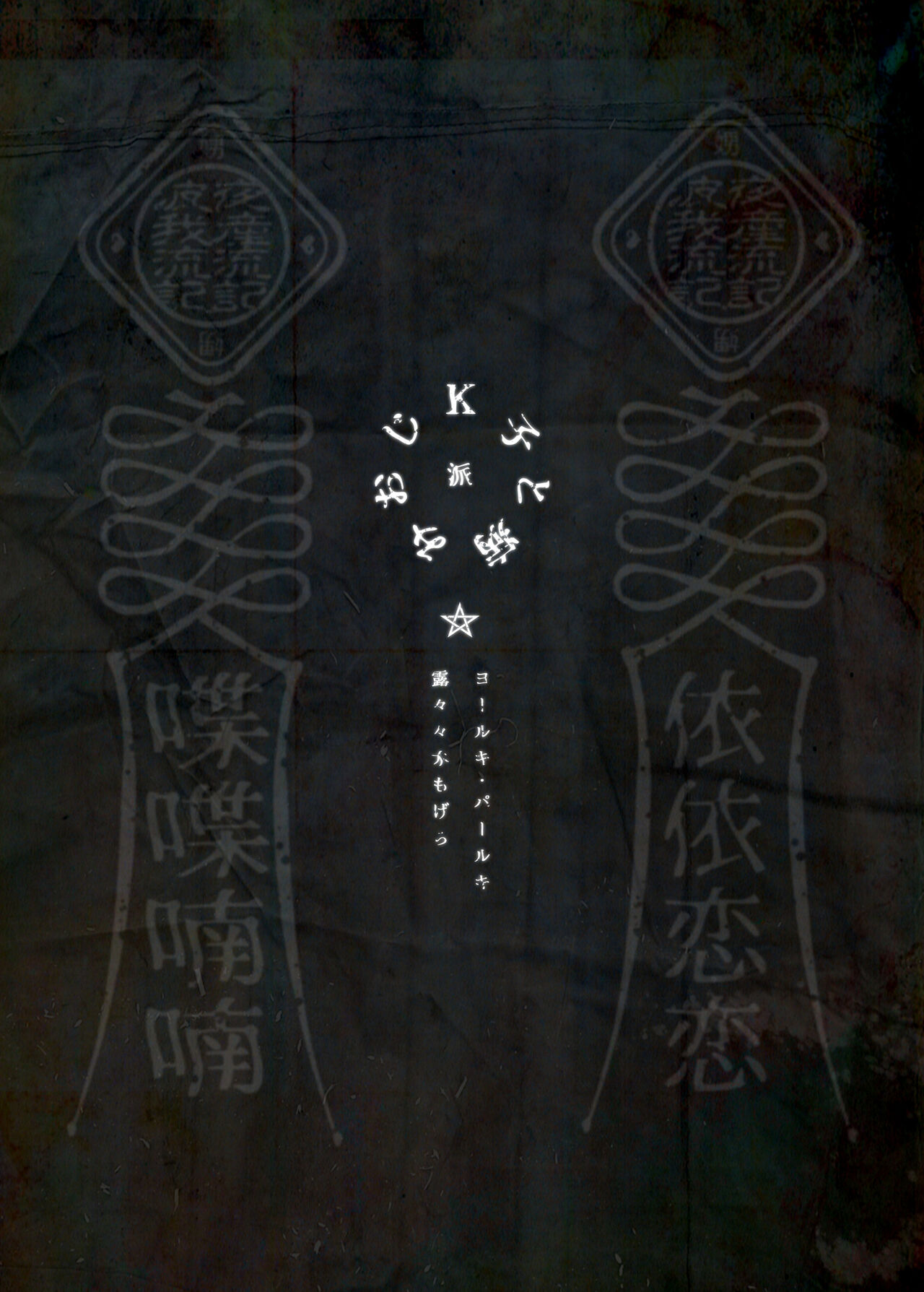 K子と病みおじ・派全集P54