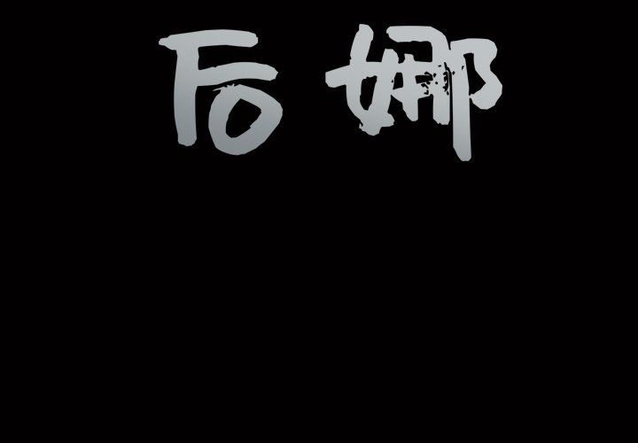 后娜后娜：第4话P4