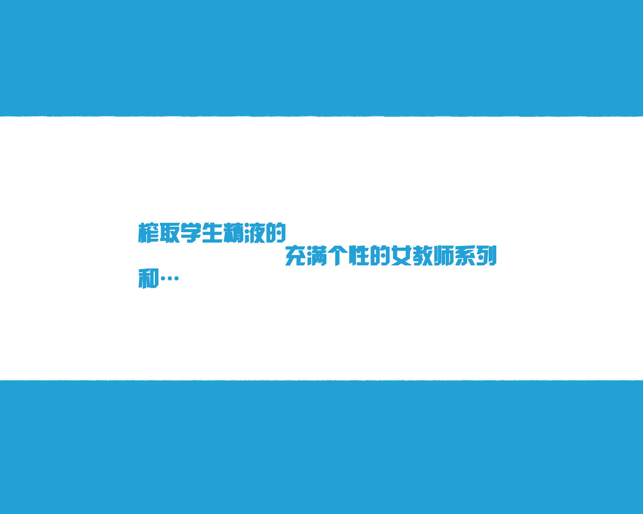 この町の女性は何かがおかしい?男に飢えた女性達が君を待ち構えている!! 働くお姉さん達 社会人二年目全集P66