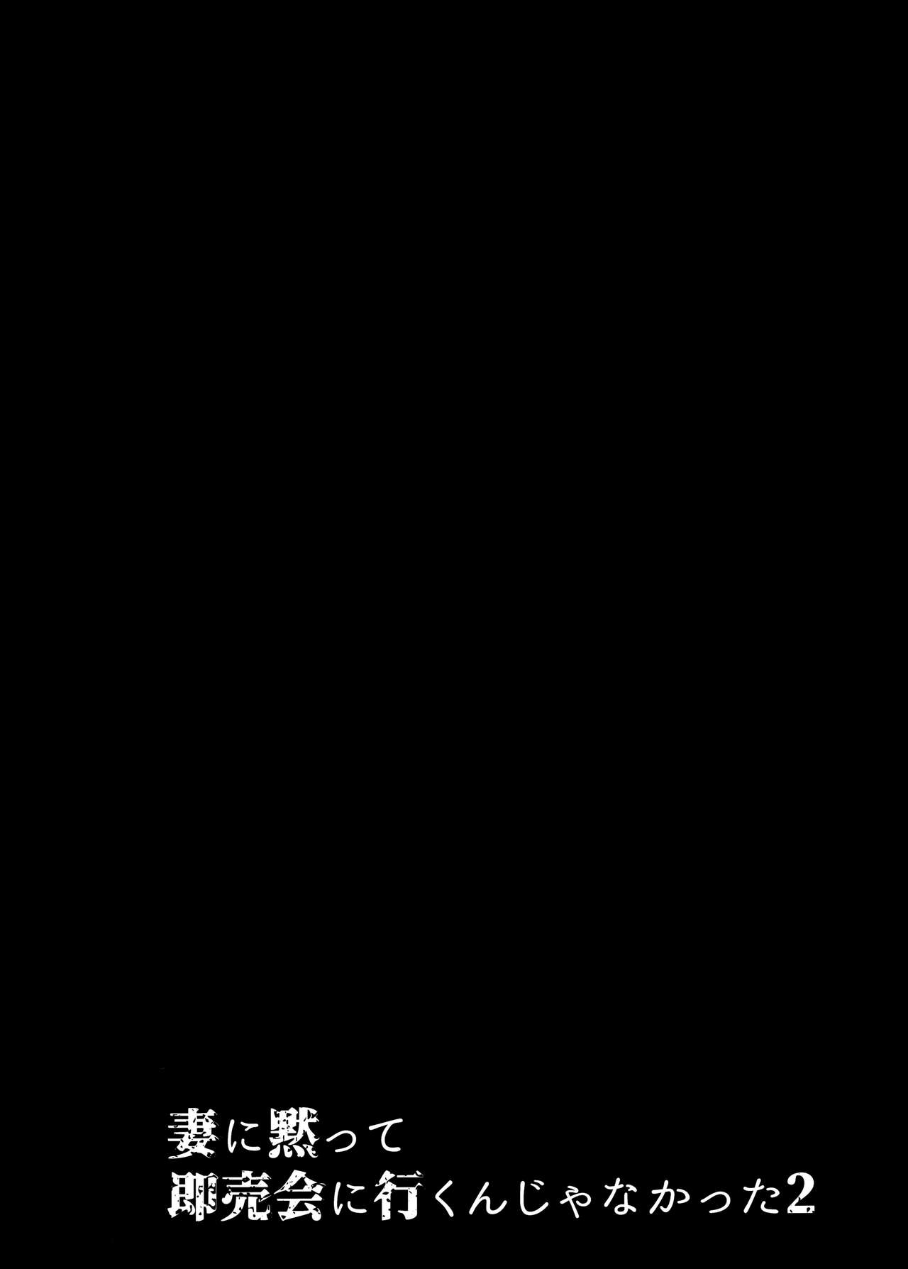 妻に黙って即売会に行くんじゃなかった2全集P3