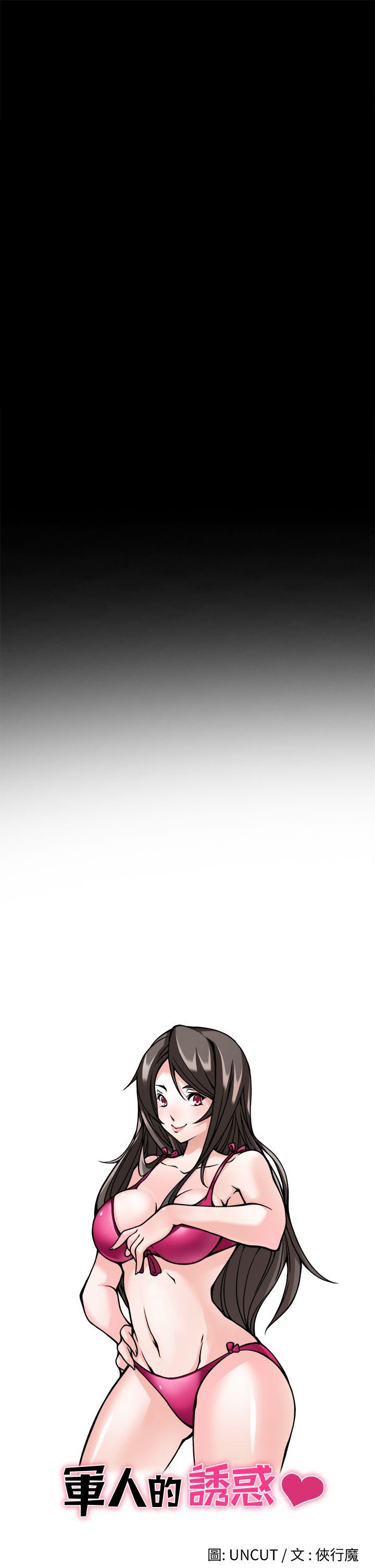 军人的诱惑♥第3话P3