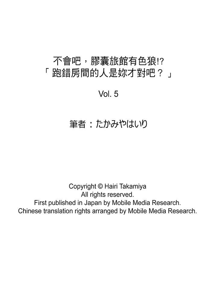 不会吧，胶囊旅馆有色狼！？第5话P14