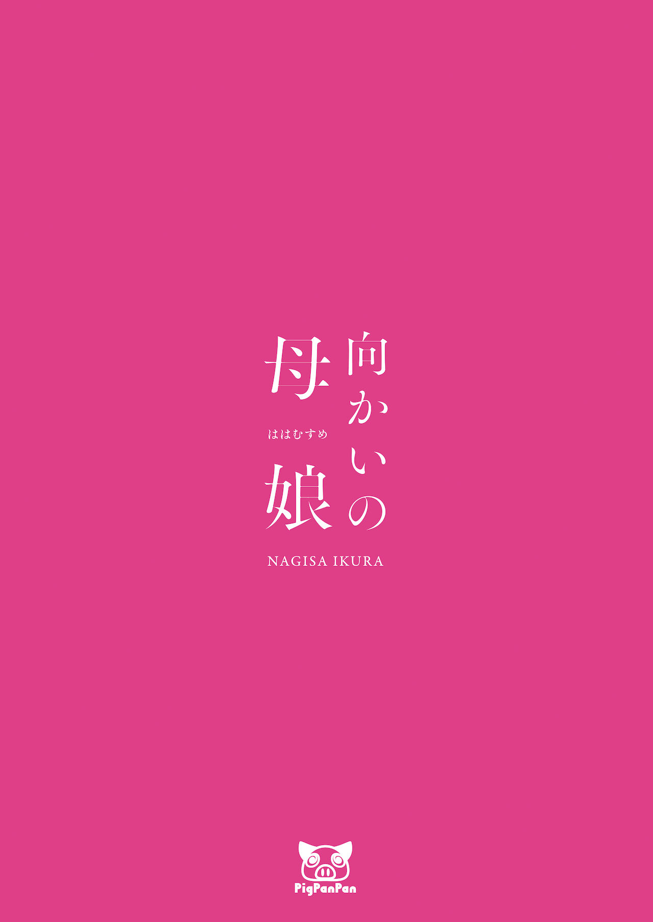 向かいの母娘全集P38