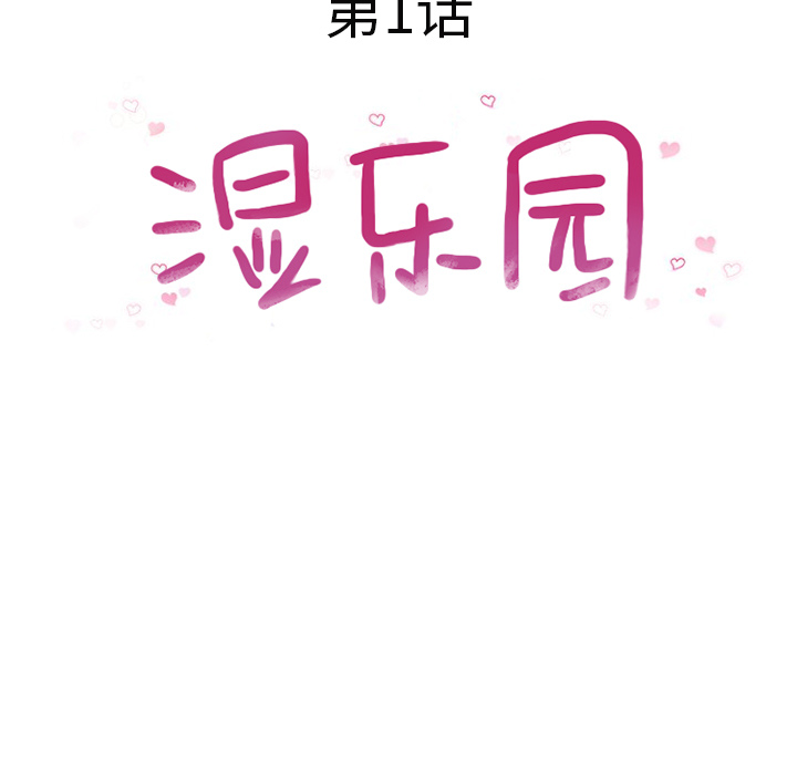 湿乐园湿乐园：1P7