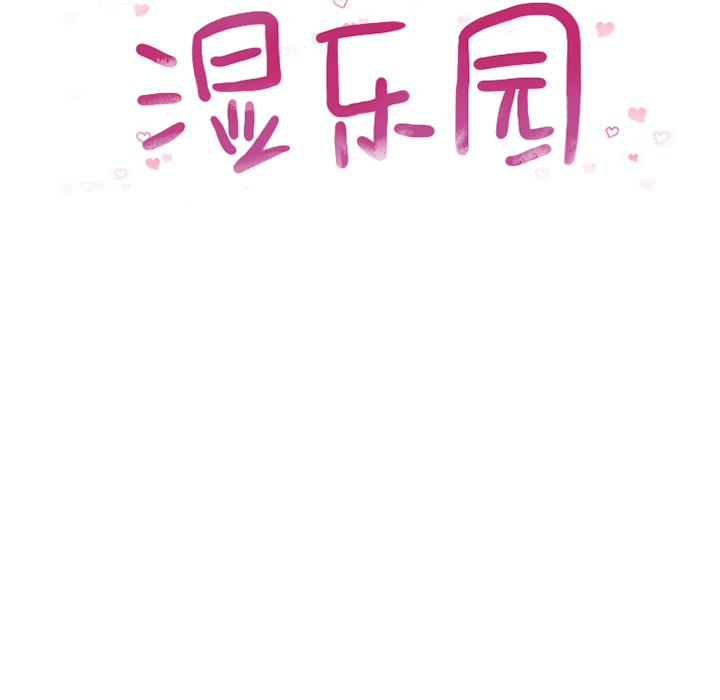 湿乐园湿乐园：2P15