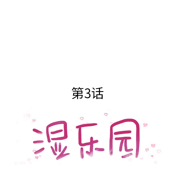 湿乐园湿乐园：3P19