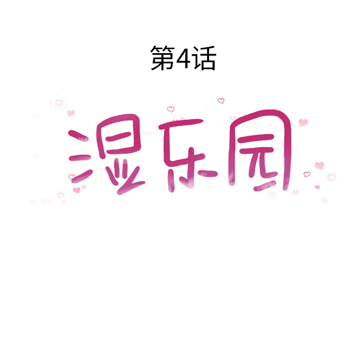 湿乐园湿乐园：4P18