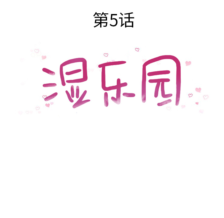 湿乐园湿乐园：5P18