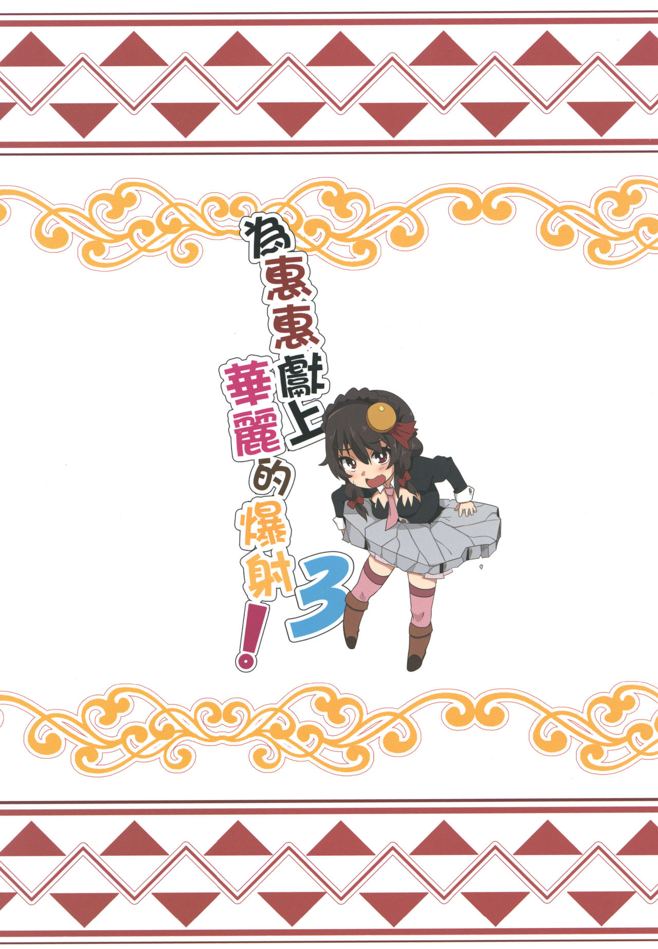 めぐみんに華麗な射精を!3 (この素晴らしい世界に祝福を!)全集P21