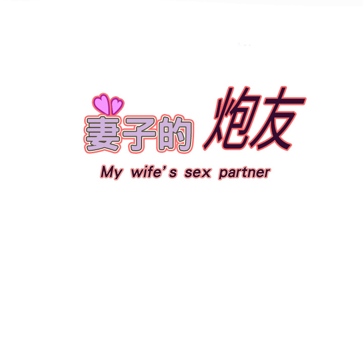 妻子的情人妻子的情人：5P72