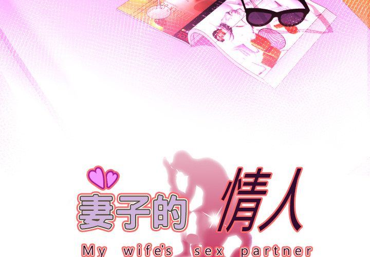 妻子的情人妻子的情人:第82话P1