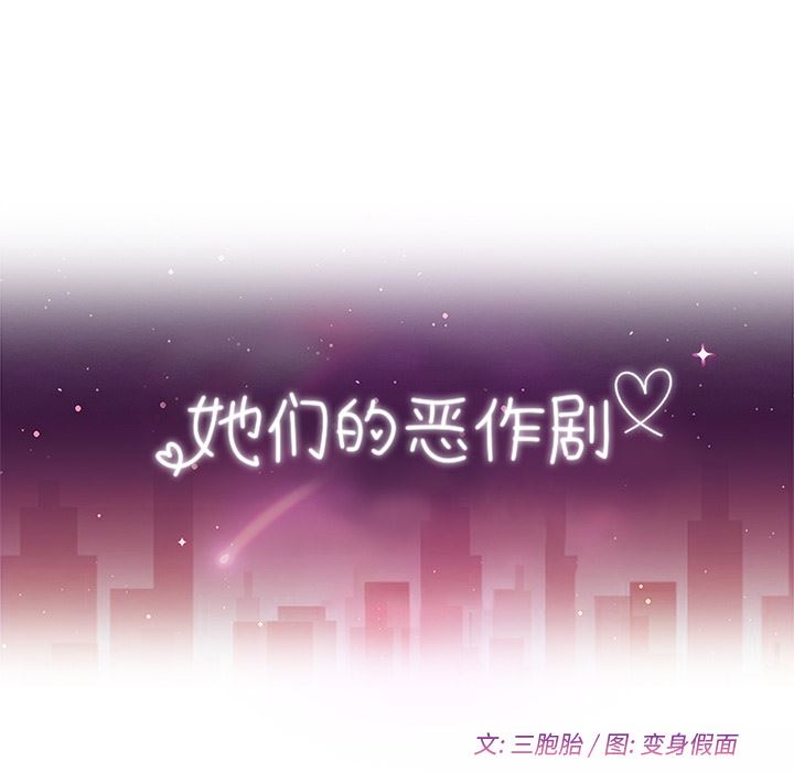 她们的恶作剧她们的恶作剧:第1话P49