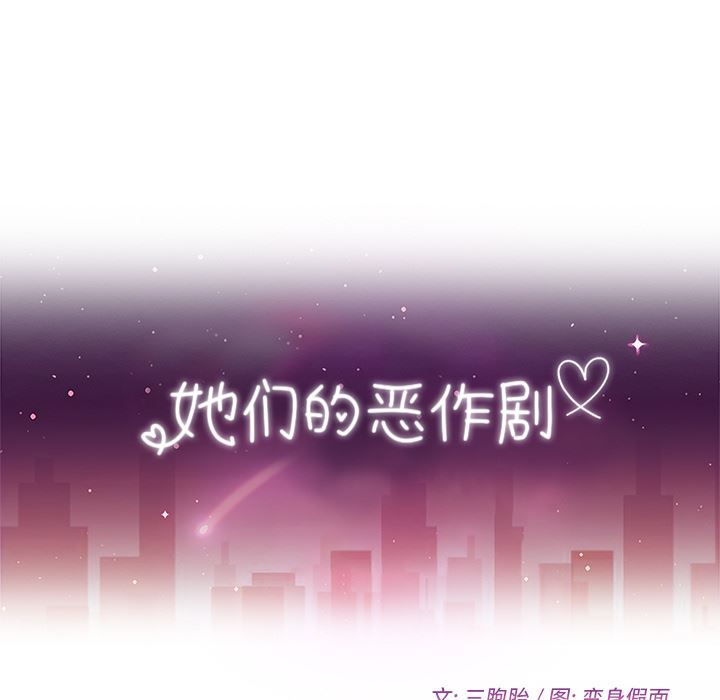 她们的恶作剧她们的恶作剧:第2话P11