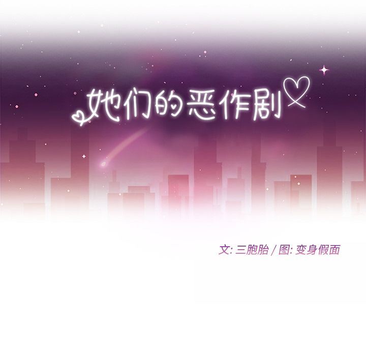 她们的恶作剧她们的恶作剧:第4话P11