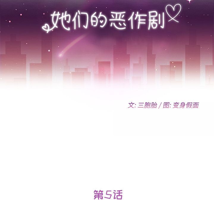 她们的恶作剧她们的恶作剧:第5话P12