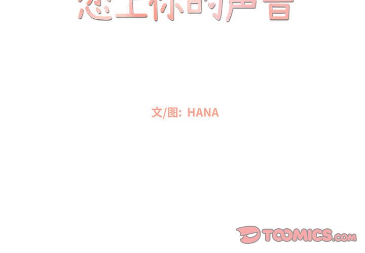 恋上你的声音恋上你的声音:第17话P2