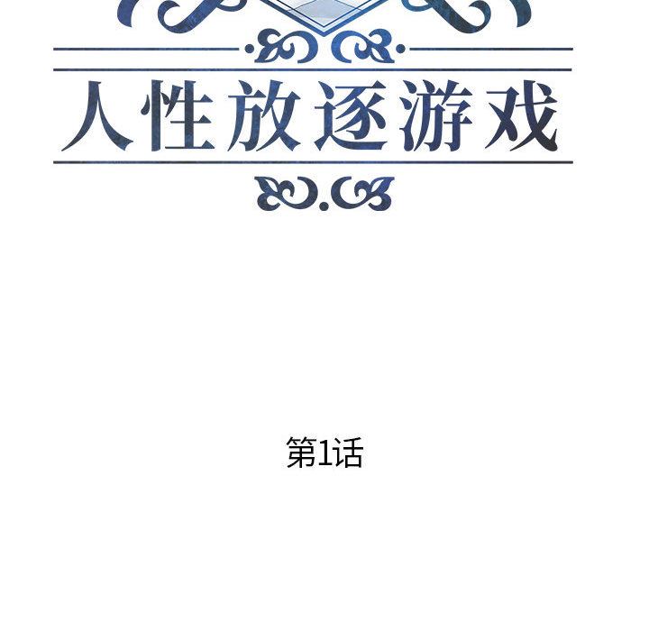 人性放逐游戏人性放逐游戏：第1话P8