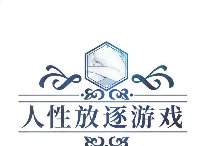 人性放逐游戏第 23 话P1