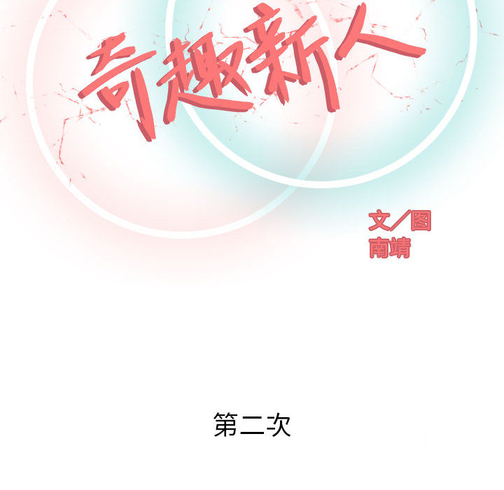 奇趣新人奇趣新人:第2话P43