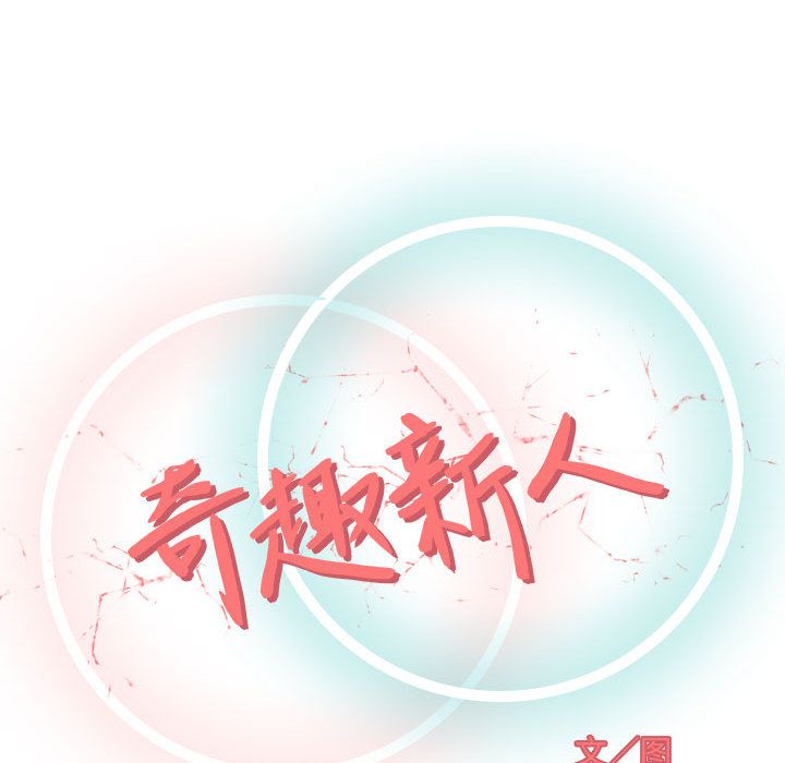 奇趣新人奇趣新人:第3话P33