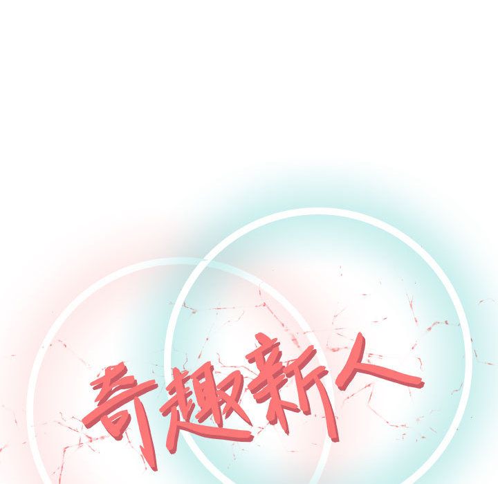 奇趣新人奇趣新人:第4话P42