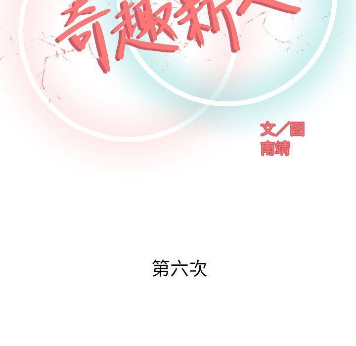 奇趣新人奇趣新人:第6话P58