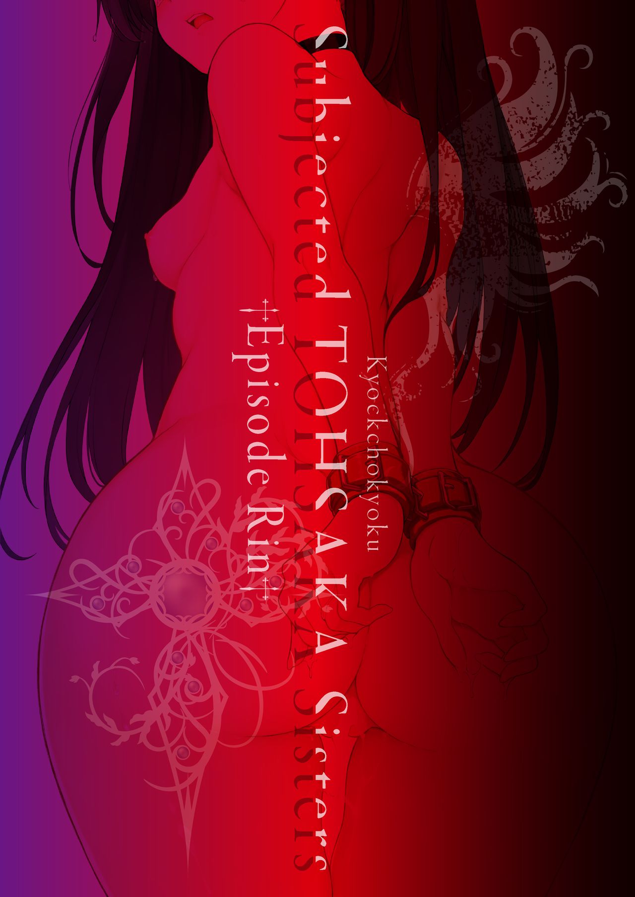 遠坂姉妹凌辱-凛編- (Fate/stay night)全集P23