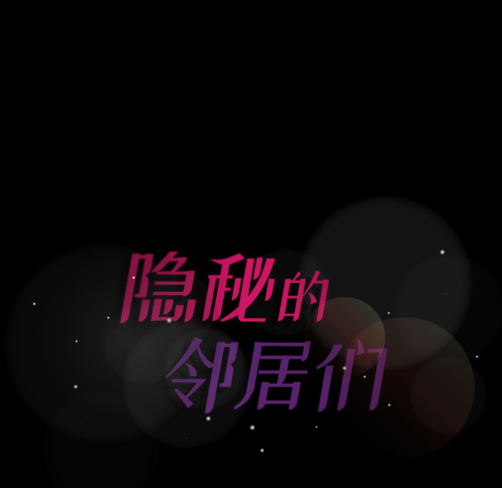 隐秘的邻居们隐秘的邻居们第2话P166