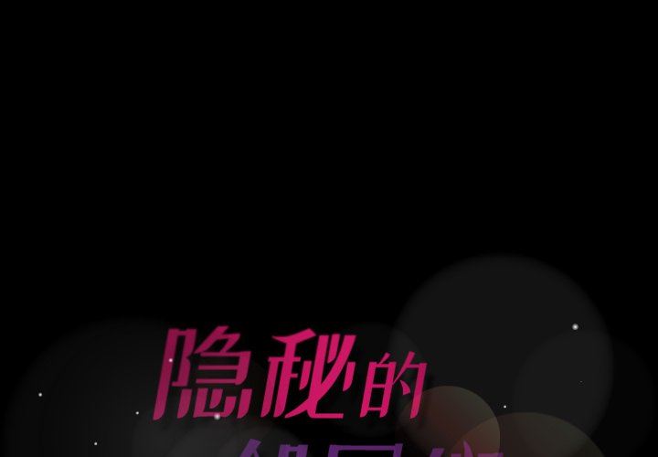 隐秘的邻居们隐秘的邻居们：第33话P1