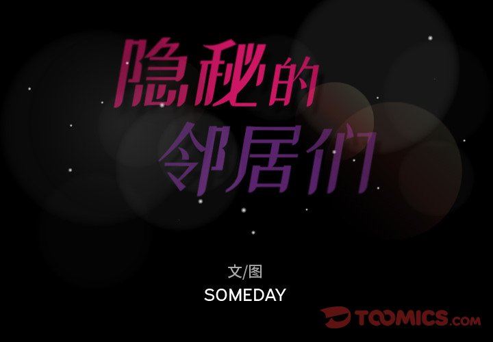 隐秘的邻居们隐秘的邻居们：第45话P2