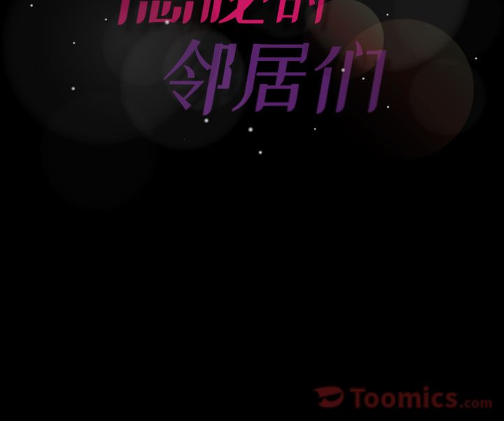 隐秘的邻居们隐秘的邻居们:第5话P146