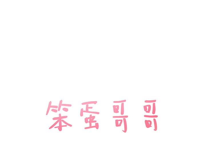 笨蛋哥哥笨蛋哥哥：第2话P1